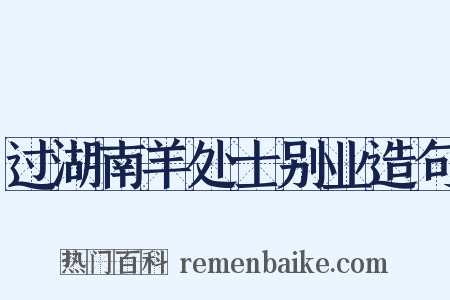 过湖南羊处士别业造句是什么意思的图片